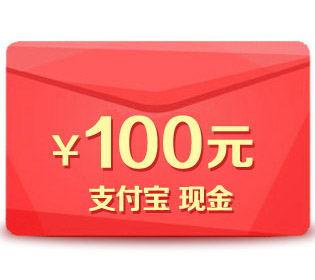 ¥100 支付宝红包